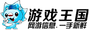 游戏王国