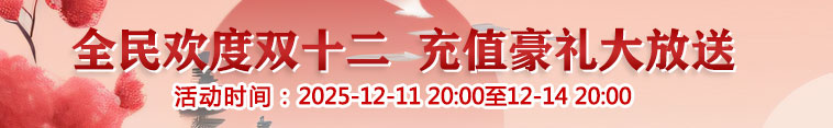 双十二活动