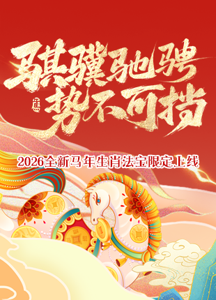 马年法宝