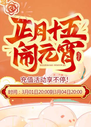 元宵节活动